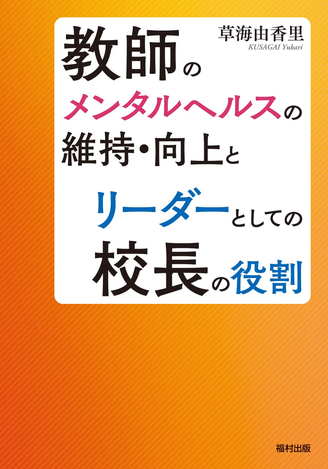 Amazon.co.jp: 教師のメンタルヘルスの維持・向上とリーダーとしての